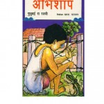 ABHISHAAP by अरविन्द गुप्ता - Arvind Guptaपुधुवई रजनी -PUDHUVAI RAJANI