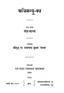 Abhmanyu Badh by रामचंद्र शुक्ल - Ramchandra Shukla