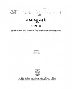 Abhyas Pustika Apoorva Bhag-2 by लालचंद राम - Lalchand Ram