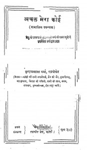 Achal Mera Koi (Samajik Upanyas) by वृंदावनलाल वर्मा - Vrindavan Lal Verma