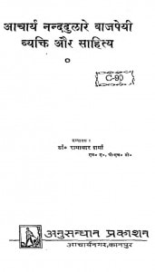 Acharya Nanddulare Vajpayee Aur Sahitya by आचार्य नंददुलारे वाजपेयी - acharya nanddulare vajpayi