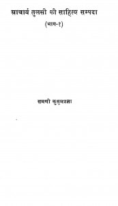 Acharya Tulsi Ki Sahitya Sampada (bhag-1) by समणी कुसुमप्रज्ञा - Samani Kusumpragya