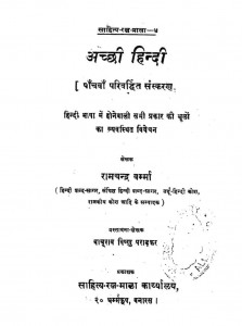Achchi Hindi by रामचंद्र वर्म्मा - Ramchandra Varma