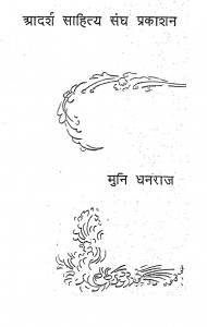 Adarsh Sahitya Sangh Prakashan by मुनि धनराज - Muni Dhanraj