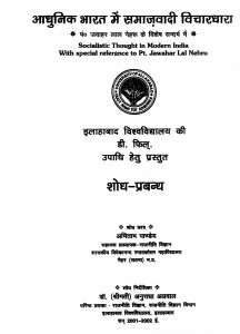 Adhunik Bharat Me Samajvadi Vichardhara by अमिताभ पाण्डेय - Amitabh Pandey