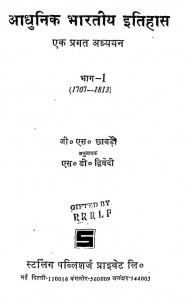 Adhunik Bhartiya Itehash [Part -1] by एस. डी. द्विवेदी - S. D. Dwivedi