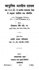 Adhunik Bhartiya Shasan by गौरखनाथ चौबे - Gaurakhnath Chaubey