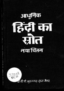Adhunik Hindi Ka Srot : Naya Chintan by डॉ. वी. पी. मोहम्मद - V. P. Mohammed