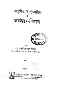 Adhunik Hindi Kavita Mein Alankar Vidhan by जगदीश नारायण त्रिपाठी -Jagdeesh Narayan Tripathi