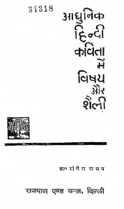 Adhunik Hindi Kavita Mein Vishya Aur Shaily by रांगेय राघव - Rangeya Raghav