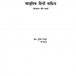 Adhunik Hindi Sahitya by सुरेन्द्र माथुर - Surendra Mathur