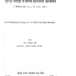 Adhunik Hindi-Marathi Mein Kavya-Shastriya Adhyyan by मनोहर काले - Manohar Kale