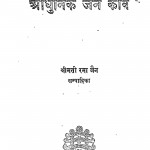 Adhunik Jain - Kavi by श्रीमती रमा जैन - Shree Mati Rama Jain