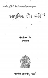 Adhunik Jain - Kavi by श्रीमती रमा जैन - Shree Mati Rama Jain