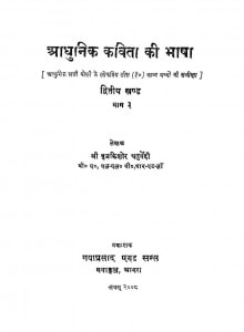 Adhunik Kavita Ki Bhasha by श्री बृजकिशोर चतुर्वेदी - Shri Brijkishor Chaturvedi