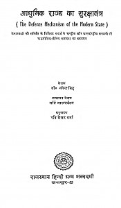 Adhunik Rajya Ka Surakshatantra by नगेन्द्र सिंह - Nagendra Singh