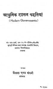 Adhunik Shasan Padhdatiya by बी० एम० शर्मा - B. M. Sharma