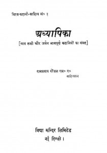 Adhyaapikaa by रामप्रताप गोंडल -Rampratap Gondal