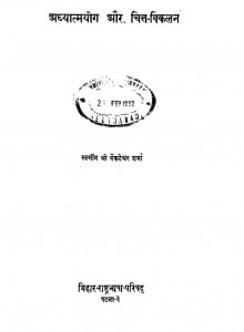 Adhyaatm Yog Aur Chitta-vikalan by वेंकटेश्वर शर्मा -Venkteshwar Sharma
