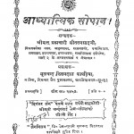 Adhyaatmik Sopaan by शीतलप्रसादजी - Sheetalprasadji