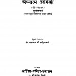 Adhyatm Tarangini (Yog-Shastra) by पं पन्नालाल जैन साहित्याचार्य - Pt. Pannalal Jain Sahityachary