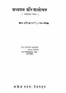 Adhyayan Aur Aalochan by रामरतन भटनागर - Ramratan Bhatnagar