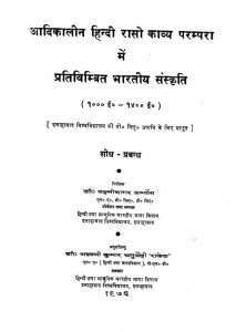 Adi Kalin Hindi Raso Kavaya Parampara Mein Prativimbit Bhartia Sanskriti by अश्वनी कुमार चतुर्वेदी "राकेश "- Ashwani Kumar Chaturvedi "Rakesh"