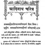 Adinath Charitra by प्रतापमुनी जी - Pratapmuni Ji