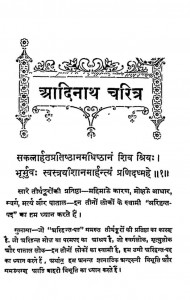 Adinath Charitra by प्रतापमुनी जी - Pratapmuni Ji