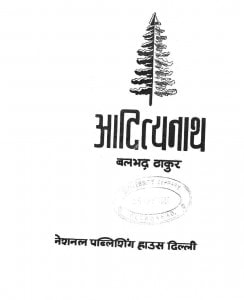 Adityanath by बलभद्र ठाकुर -Balbhadra Thakur
