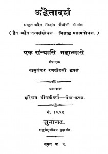 Advaitadarsh by भानुशंकर रणछोर जी शुक्ल - Bhanushankar Ranchhor ji Shukla