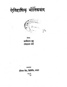 Aetihaasik Bhautikvaad by मर्मंथनाथ गुप्त -Marmnthanath Guptरमेन्द्रनाथ वर्मा -Ramendranath Varma