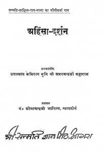 Ahinsa Dsrshan by कविरत्न उपाध्याय श्री अमरचन्द्र जी - Kaviratn Upadhyay Shri Amarchandra Jiशोभाचन्द्र भारिल्ल - Shobhachandra Bharill