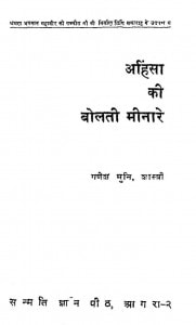 Ahinsa Ki Bolti Meenaren by गणेश मुनि - Ganesh Muni