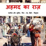 AHMED KA RAAZ  by अरविन्द गुप्ता - Arvind Guptaजूडिथ ज़ोर्ज - JUDITH GEORGEफ्लोरेंस - FLORENCE
