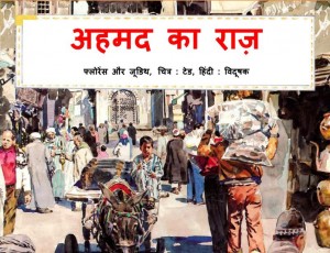 AHMED KA RAAZ  by अरविन्द गुप्ता - Arvind Guptaजूडिथ ज़ोर्ज - JUDITH GEORGEफ्लोरेंस - FLORENCE