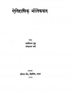 Aitihasik Bhautivad by रमेन्द्रनाथ वर्मा -Ramendranath Varma