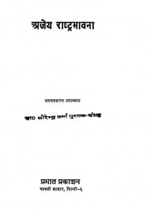 Ajaai Rastra Bhawana by भगतशरण उपाध्याय - Bhagatsharn Upadhyaya