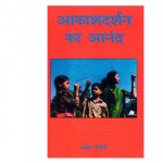 AKASH DARSHAN KA ANAND by अरविन्द गुप्ता - Arvind Guptaराकेश पोपली - RAKSEH POPLI