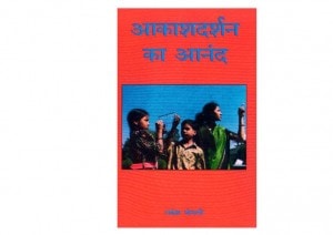 AKASH DARSHAN KA ANAND by अरविन्द गुप्ता - Arvind Guptaराकेश पोपली - RAKSEH POPLI