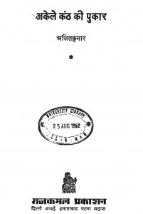 Akele Kanth Ki Pukaar by अजितकुमार - Ajitkumar