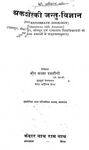 Aksheruki Jantu Vigyan by वीर वाला रस्तोगी - Veer Vala Rastogi