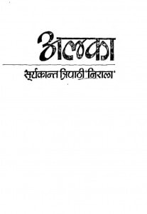 Alaka by श्री सूर्यकान्त त्रिपाठी 'निराला' - Shri Suryakant Tripathi 'Nirala'