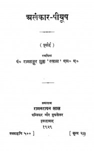 Alamkar - Piyush (purvardha) by पं. रामशंकर शुक्ल ' रसाल ' Ram Shankar Shukk ' Rasal ' - Pt. Ramshankar Shukk ' Rasal '