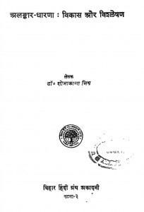 Alankar Dharna Vikas Aur Vishleshan  by डॉ० शोभाकान्त मिश्र -Dr. Shobhakant Misr