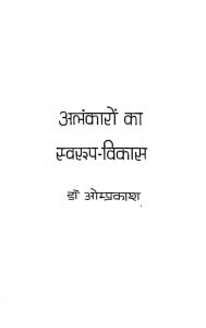 Alankaro Ka Swaroop Vikas  by ओंप्रकाश - Omprakash