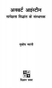 ALBERT EINSTEIN by अरविन्द गुप्ता - Arvind Guptaसुबोध महंती -SUBODH MAHANTI
