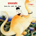 ALEX KO CHAHIYE DINOSAUR  by अरविन्द गुप्ता - Arvind Guptaहियावन -HIYAVAN