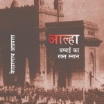 ALHA - BAMBAI KA RAKH SNAN by अरविन्द गुप्ता - Arvind Guptaकेदारनाथ अग्रवाल -KEDARNATH AGRAWAL