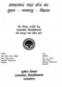 Allahabad Shehar Chetra Ka Sukshm Jalvaayu Vigyan by एस. एस. ओझा - S. S. Ojha